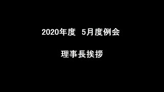 2020年　5月度例会　理事長挨拶