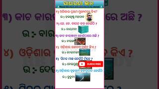 ଓଡ଼ିଆ ସାଧାରଣ ଜ୍ଞାନ || ପିତଳ ମାଛ କେଉଁଠି ମିଳେ ?|| Where are the brass fish found?  || #youtubeshort#gk