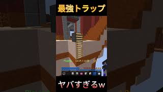 ［マイクラ］ベッドウォーズのスワップモードで、最強トラップしたったww #マイクラpvp #ベッドウォーズ #ハイピクセル #hypixel #bedwars