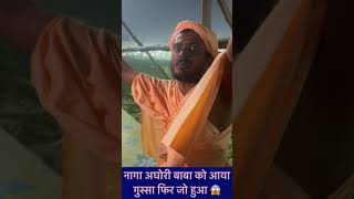 👉नागा अघोरी बाबा को आया गुस्सा 😱” फिर जो अघोरी बाबा न किया ! #mahakumbh2025 #tranding