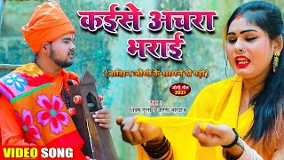 #Video बाझिन फूट फूट कर रो पड़ी जोगी के सामने - #Shivam Gupta #Aarti Bhardwaj - Kaise Achara Bharayi