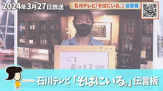 石川テレビ「そばにいる。」伝言板 被災地への応援メッセージ（3月27日）【令和6年能登半島地震】