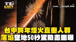 台中跨年煙火「直衝人群」！落焰墜地50秒驚險畫面曝@cosmosviral