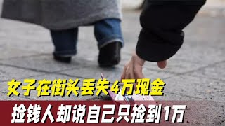 女子街头丢失4万现金，捡钱人却说只有1万，剩下3万去了哪里呢