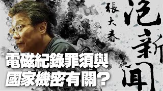 '21.12.09【張大春泡新聞】施泓成律師談「電磁紀錄罪須與『國家機密』有關？」