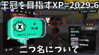 【黒ザップ】ガチヤグラで王冠を目指すXP=2029.6-二つ名について-【スプラトゥーン3】