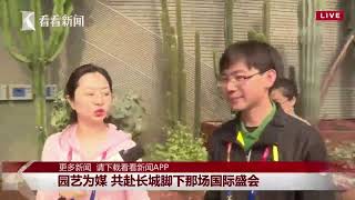 正在直播：园艺为媒 共赴长城脚下那场国际盛会