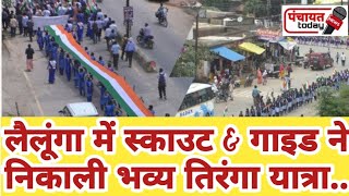 tiranga yatra । लैलूंगा में  निकाली गई भव्य तिरंगा यात्रा