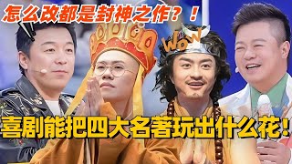 喜人能把四大名著玩出什么花样？怎么改都是封神之作！？ #喜剧 #喜剧综艺 #刘旸 #综艺 #搞笑 #四大名著 #喜人奇妙夜