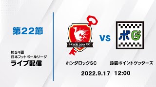 第２４回ＪＦＬ第２２節　ホンダロックＳＣ vs 鈴鹿ポイントゲッターズ　ライブ配信