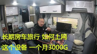 房车旅行如何上网，有了这个神器就不担心了，每个月3000G不限速【大毛游记】