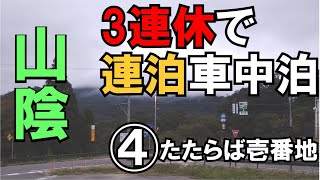 連休で山陰車中泊をしてきました④ 道の駅たたらば壱番地