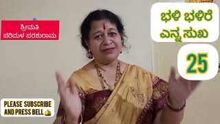 ಭಳಿ  ಭಳಿರೆ ಎನ್ನ ಸುಖ / ಶ್ರೀಮತಿ ಪರಿಮಳ ಪರಶುರಾಮ/ ಭಾರತೀಯ ಹರಿದಾಸ ಸಾಹಿತ್ಯ ವಿದ್ಯಾಲಯ ಬೆಂಗಳೂರು