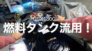 N5C【隼】GSX1300R　こんな方法があった！燃料タンク取替！