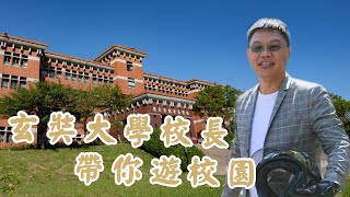 玄奘大學各系所簡介-簡紹琦校長帶你遊校園！