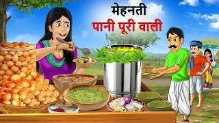 मेहनती पानी पूरी वाली | गांव की पानीपुरी वाली | Hindi Kahaniya | Cartoon | Kahani