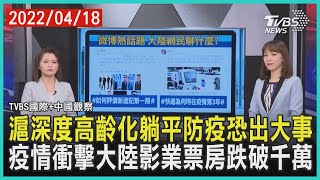 【國際+中國觀察】滬深度高齡化躺平防疫恐出大事　疫情衝擊大陸影業票房跌破千萬｜TVBS新聞 2022.04.18