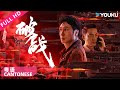 Cantonese Ver.[Broken Mission]HK Detective fights Criminal Mastermind! | Action/Crime | YOUKU MOVIE