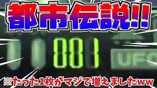 ボーナス時に全ボタン連打するだけでメダルが増える都市伝説が存在した！！ww【連射でアタック】