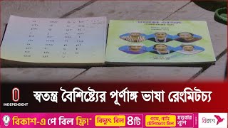 দীর্ঘদিনের অবহেলায় বিলুপ্তির পথে বান্দরবানের ম্রো জনগোষ্ঠীর ভাষাটি | Independent TV