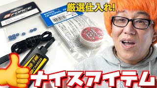 プロショップが最近仕入れたRC用ナイスアイテム Vol 1