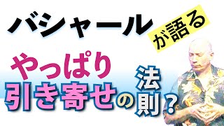 バシャールが語る「やっぱり引き寄せの法則？」朗読　#音で聞くチャネリングメッセージ