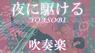 【吹奏楽】夜に駆ける/YOASOBI