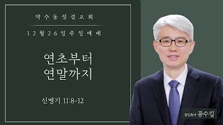 약수동교회 12월 26일 2부 온라인예배