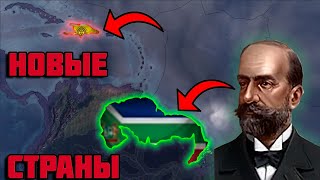 НОВЫЕ СТРАНЫ ЮЖНОЙ АМЕРИКИ С ОБНОВЛЕНИЯ TRIAL OF ALLEGIANCE HOI4