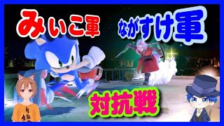 【スマブラSP】みぃこ軍VSながすけ軍！初めての対抗戦頑張るぞ！！