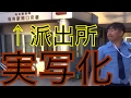 実写化 葛飾区亀有公園前派出所の前で両さんになってみた 実写化 葛飾区亀有公園前派出所の前で両さんになってみた