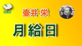 【朗読の部屋】『月給日』 壷井栄。待ちに待った月給日！いつも一人留守番をする初子を連れて新宿へ出かけた。ささやかな親子の楽しみに悲しい結末が・・・【感動の泉】