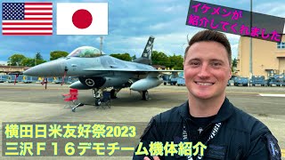 横田基地日米友好祭2023Ｆ１６デモチーム機体紹介Yokota Air Base Friendship Festival 2023 #横田基地 #日米友好祭#三沢基地 #yokotaairbase