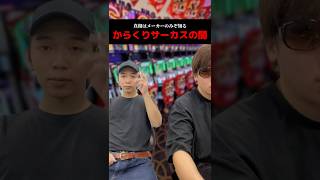 真相はメーカーのみぞ知るからくりサーカスの闇#shorts#パチンコ#パチスロ#スマスロ