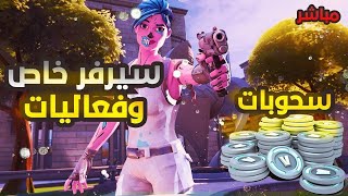 بث مباشر فورت نايت 🔴 فعاليات سيرفر خاص 🤯 فورت نايت توزيع جوائز 🔥 Fortnite