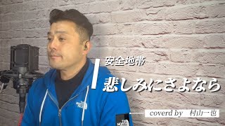 悲しみにさよなら/covered by 村山一也