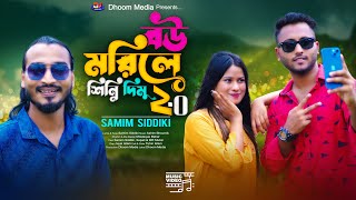 বউ মরিলে শিন্নি দিমু🔥শামীম সিদ্দিকী Bow Morile Sinni Dimu 2.0🔥Samim Siddiki 🔥Tiktok Viral Song