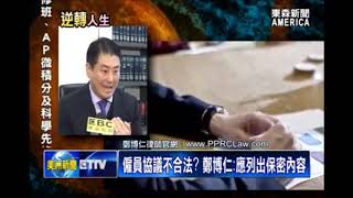 雇主vs.離職僱員 鄭博仁談企業保密協議