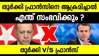 തുര്‍ക്കി ഫ്രാന്‍സിനെ ആക്രമിച്ചാല്‍ എന്ത് സംഭവിക്കും ? ഫ്രാന്‍സ്  V/S തുര്‍ക്കി ആര് ജയിക്കും ?