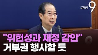 한덕수, 19일 임시국무회의서 '양곡법' 등 6개법안 거부권 행사할 듯 [뉴스9]