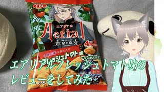 【レヴュー】エアリアル×水星の魔女 コラボ商品フレッシュトマト味のレヴューをしてみた【商品紹介】【食レポ】【水星の魔女】【ヤマザキビスケット】【スナック菓子】