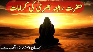Hazrat Rabia Basri Full story | rabia basri kon thi | urdu islamic waqiyat| Islamic Voice Hd