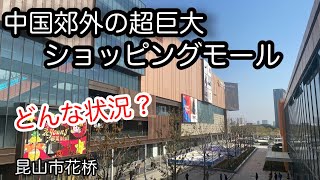 中国郊外の巨大なショッピングモールの状況! 江蘇省 花桥 2024年12月撮影