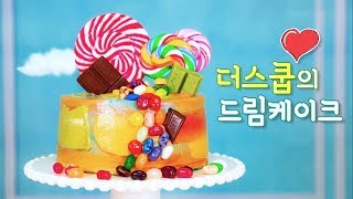 알록달록 심쿵 비쥬얼♥ 드림케이크 [더스쿱키트] 출시 ♥3♥)/