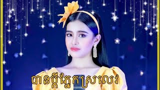 បានប្តីភ្នែកស្រលេវ / ល្អហួស Ban pdey pnek salev