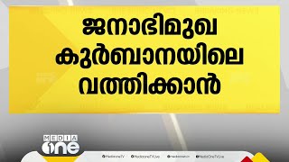 'ജനാഭിമുഖ കുർബാനയിൽ താൽപര്യമുള്ള വൈദികർ പോപ്പിന്റെ നിർദേശം അനുസരിക്കണം'