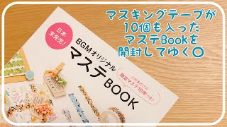 マスキングテープBOOKを初めて購入してみた○｜購入品紹介