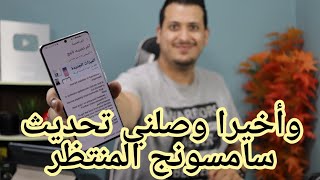 وأخيرا وصلني تحديث سامسونج المنتظر 🔥🔥🔥