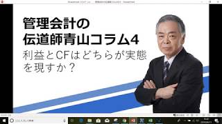 管理会計の伝道師青山コラム4　利益とCFどちらが実態を表すか