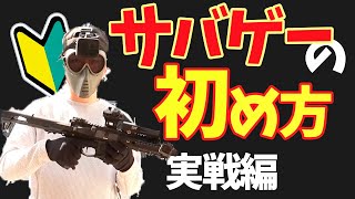 【初心者向け】完結編！衝撃のデビュー戦(笑)をご覧ください【サバゲー】フクロウ